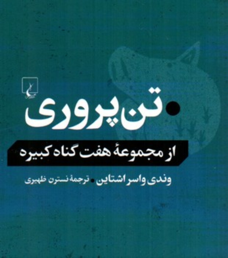 تصویر  تن‌پروری - از مجموعه هفت گناه کبیره (رقعی-شمیز)
